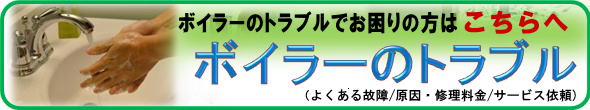 ボイラーの修理について