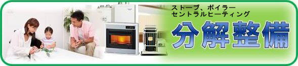 ストーブとボイラーの分解整備