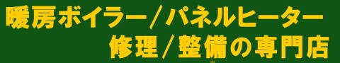 暖房ボイラー、温水ボイラー、故障、パネルから水の流れる音、セントラルヒーティングの修理の専門店
