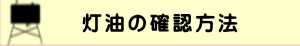音がして点火しない、コロナ、灯油を切らした、長府 ストーブ、ボイラー、修理