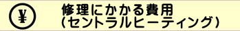 コロナ、ノーリツ、長府の暖房ボイラー、セントラルヒーティングやパネルヒーターの修理代 費用