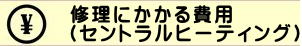 コロナ、ノーリツ、長府の暖房ボイラー、セントラルヒーティングやパネルヒーターの修理代 費用