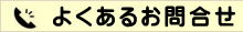 コロナ、ボイラー、長府、ノーリツ、修理