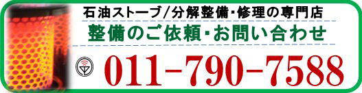 コロナ サンポット FFストーブ 安い分解整備料金