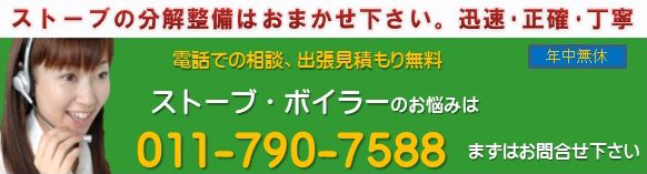ストーブ 分解掃除 分解整備