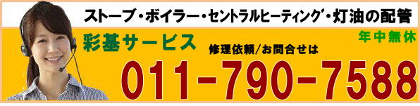 コロナ、サンポット、トヨトミ、ストーブの修理やコロナ、長府(チョーフ)、ノーリツ、ボイラーの修理はお任せ下さい。