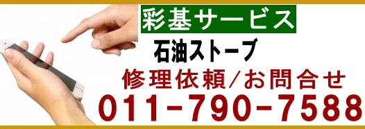ストーブの故障、火が点かない、火が大きくならない、寒い、修理依頼&