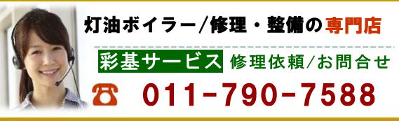コロナ、石油給湯器やボイラー、長府ボイラーの故障、修理依頼