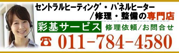 コロナ、ノーリツ、長府、セントラルヒーティング、パネルヒーター、暖房の修理、故障